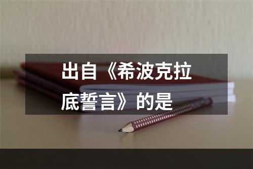 出自《希波克拉底誓言》的是