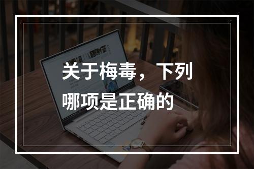 关于梅毒，下列哪项是正确的