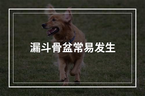 漏斗骨盆常易发生