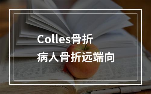 Colles骨折病人骨折远端向