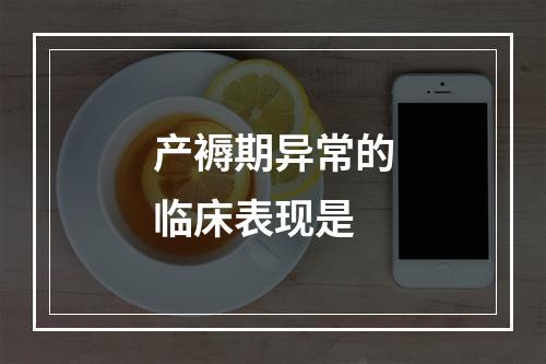 产褥期异常的临床表现是