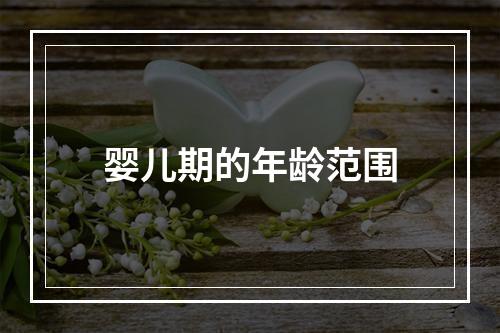 婴儿期的年龄范围