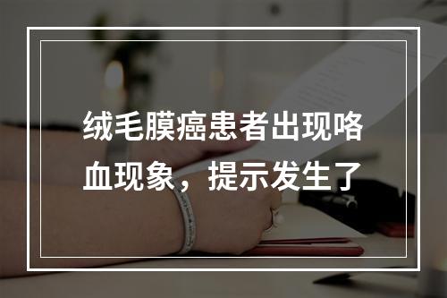 绒毛膜癌患者出现咯血现象，提示发生了