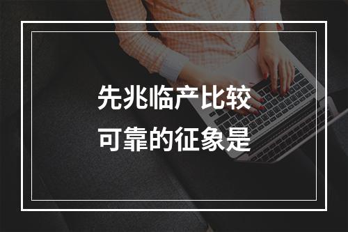 先兆临产比较可靠的征象是