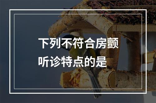 下列不符合房颤听诊特点的是