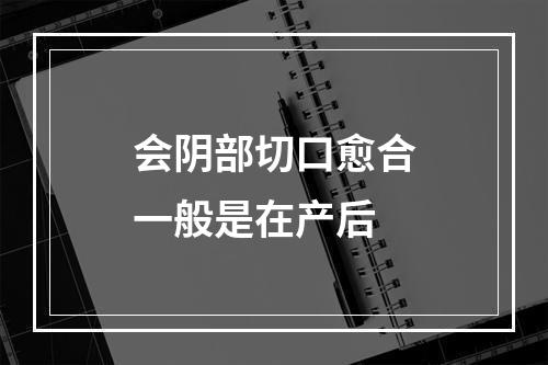 会阴部切口愈合一般是在产后