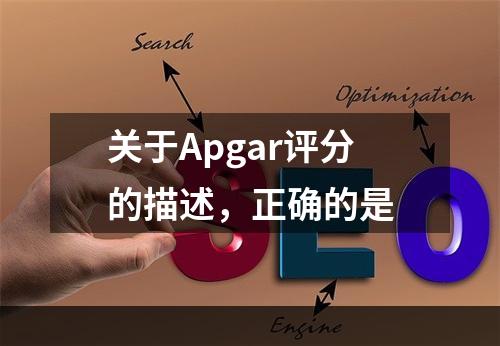 关于Apgar评分的描述，正确的是