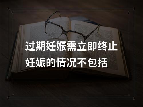 过期妊娠需立即终止妊娠的情况不包括