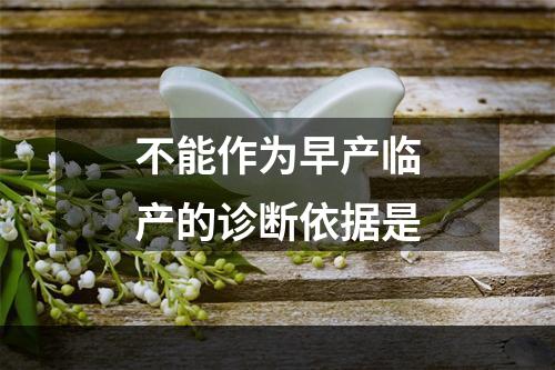 不能作为早产临产的诊断依据是