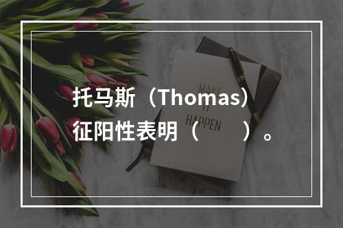 托马斯（Thomas）征阳性表明（　　）。