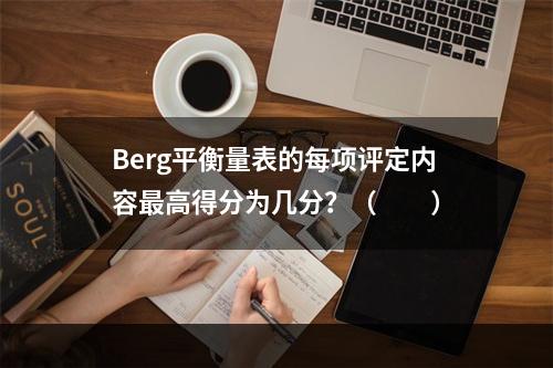 Berg平衡量表的每项评定内容最高得分为几分？（　　）