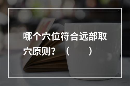 哪个穴位符合远部取穴原则？（　　）