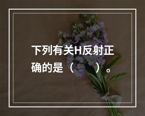 下列有关H反射正确的是（　　）。