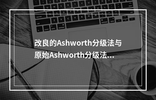 改良的Ashworth分级法与原始Ashworth分级法相