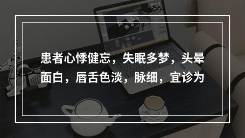 患者心悸健忘，失眠多梦，头晕面白，唇舌色淡，脉细，宜诊为