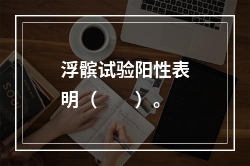 浮髌试验阳性表明（　　）。