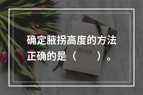 确定腋拐高度的方法正确的是（　　）。