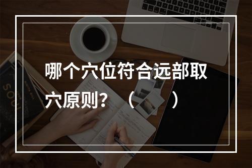 哪个穴位符合远部取穴原则？（　　）