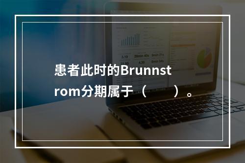 患者此时的Brunnstrom分期属于（　　）。