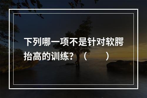 下列哪一项不是针对软腭抬高的训练？（　　）