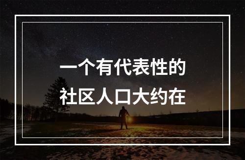 一个有代表性的社区人口大约在