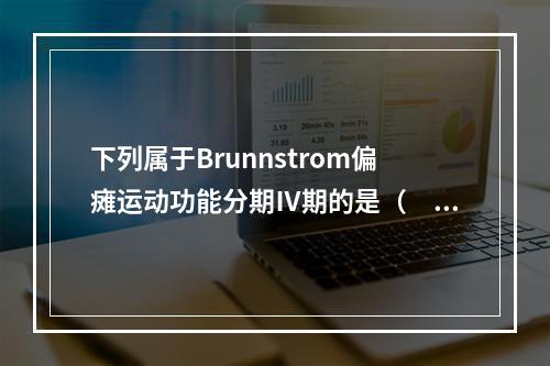 下列属于Brunnstrom偏瘫运动功能分期Ⅳ期的是（　　