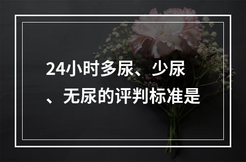 24小时多尿、少尿、无尿的评判标准是