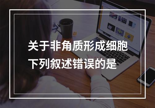 关于非角质形成细胞下列叙述错误的是