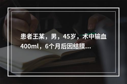 患者王某，男，45岁，术中输血400ml，6个月后因结膜黄染