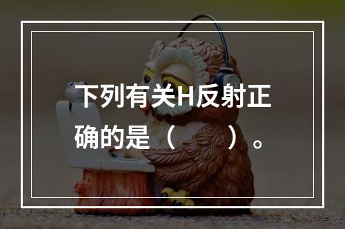 下列有关H反射正确的是（　　）。