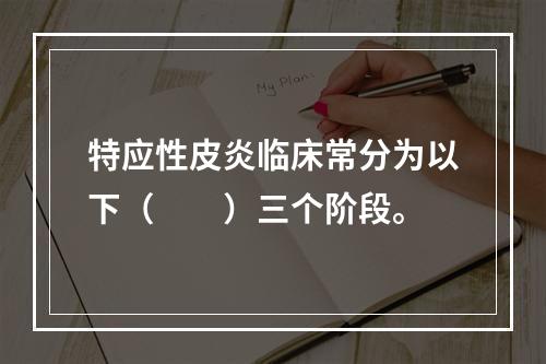 特应性皮炎临床常分为以下（　　）三个阶段。