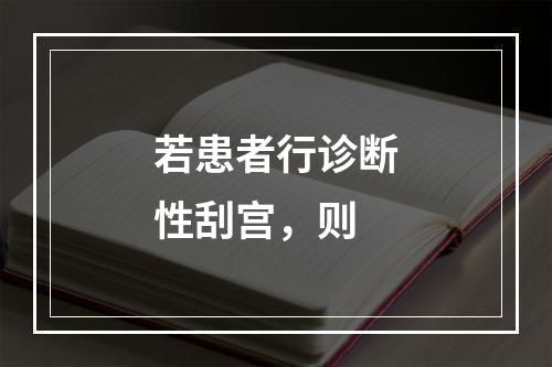 若患者行诊断性刮宫，则