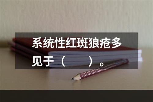 系统性红斑狼疮多见于（　　）。