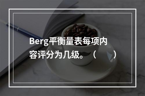 Berg平衡量表每项内容评分为几级。（　　）