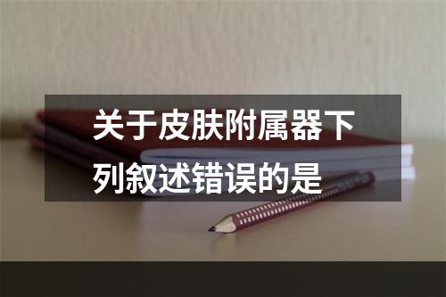 关于皮肤附属器下列叙述错误的是