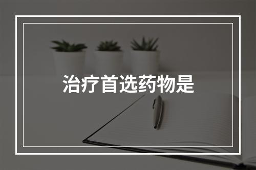 治疗首选药物是