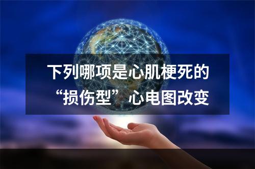 下列哪项是心肌梗死的“损伤型”心电图改变