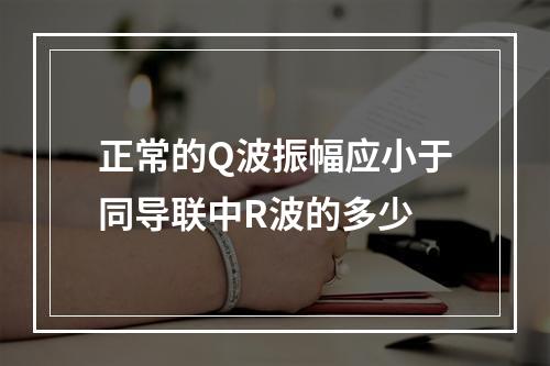 正常的Q波振幅应小于同导联中R波的多少