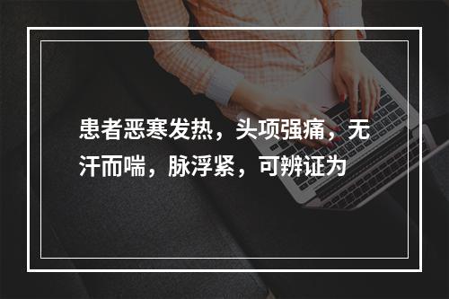 患者恶寒发热，头项强痛，无汗而喘，脉浮紧，可辨证为