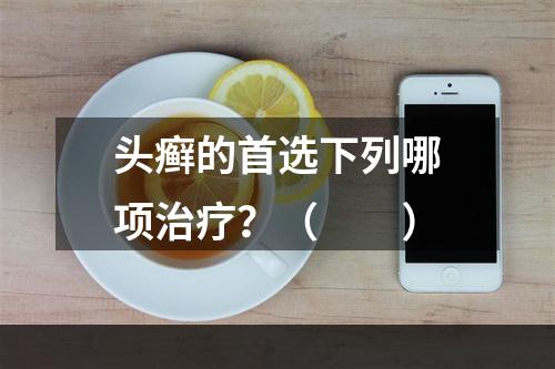 头癣的首选下列哪项治疗？（　　）