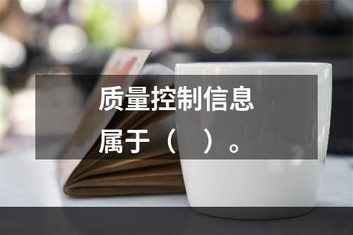 质量控制信息属于（　）。