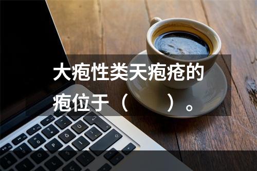 大疱性类天疱疮的疱位于（　　）。