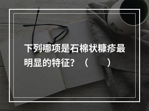 下列哪项是石棉状糠疹最明显的特征？（　　）