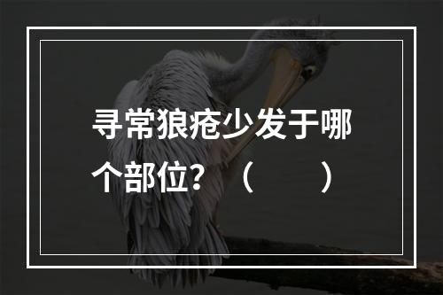 寻常狼疮少发于哪个部位？（　　）