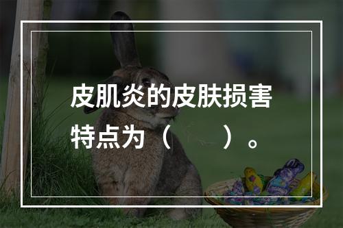 皮肌炎的皮肤损害特点为（　　）。