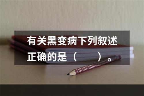 有关黑变病下列叙述正确的是（　　）。