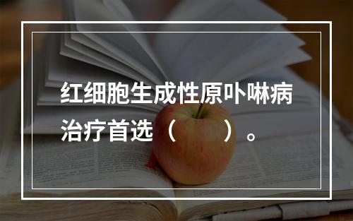 红细胞生成性原卟啉病治疗首选（　　）。