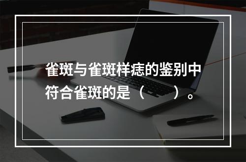 雀斑与雀斑样痣的鉴别中符合雀斑的是（　　）。