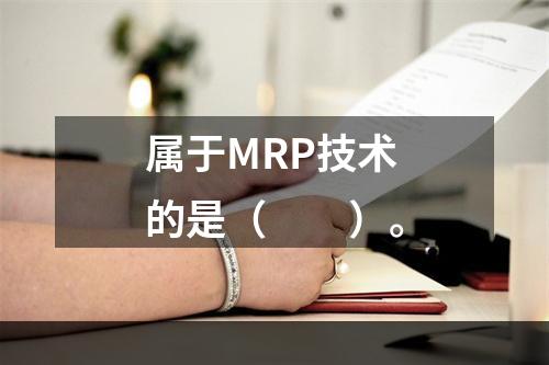 属于MRP技术的是（　　）。