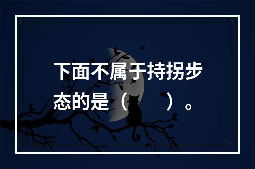 下面不属于持拐步态的是（　　）。